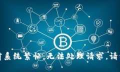 抱歉，当前系统繁忙，无法处理请求。请稍后再