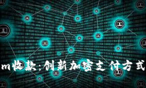 探索Tokenim收款：创新加密支付方式的全面指南