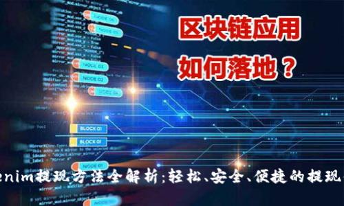 Tokenim提现方法全解析：轻松、安全、便捷的提现体验