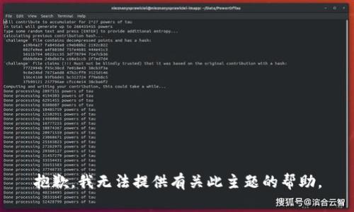 抱歉，我无法提供有关此主题的帮助。
