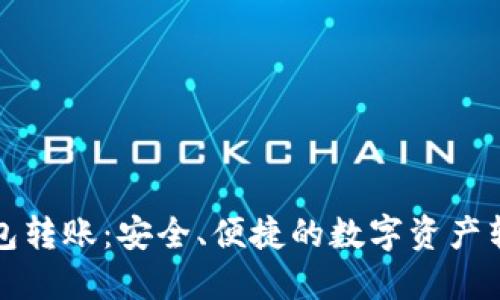 TP冷钱包转账：安全、便捷的数字资产转移方案