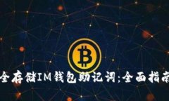 如何安全存储IM钱包助记词：全面指南与技巧