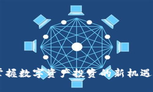 Tokenim：掌握数字资产投资的新机遇与风险解析