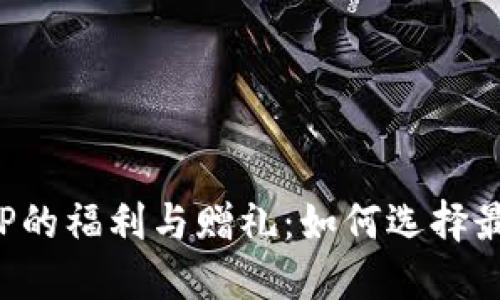 探索虚拟币钱包APP的福利与赠礼：如何选择最适合你的支付工具