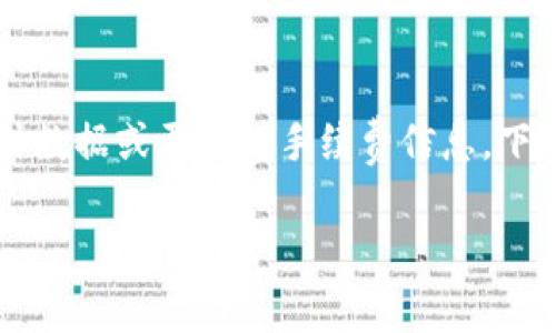 关于“im talking钱包的手续费”，这类问题可以在一系列关于数字钱包和加密货币使用的讨论中找到。由于我无法提供实时数据或更新的手续费信息，下面的内容将会包括一般性的信息，相关的费用模式，用户在使用数字钱包时需要考虑的因素，以及如何寻找最优的费用结构。

### IM Talking钱包手续费详细解析：用户必读