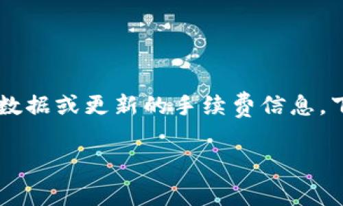 关于“im talking钱包的手续费”，这类问题可以在一系列关于数字钱包和加密货币使用的讨论中找到。由于我无法提供实时数据或更新的手续费信息，下面的内容将会包括一般性的信息，相关的费用模式，用户在使用数字钱包时需要考虑的因素，以及如何寻找最优的费用结构。

### IM Talking钱包手续费详细解析：用户必读