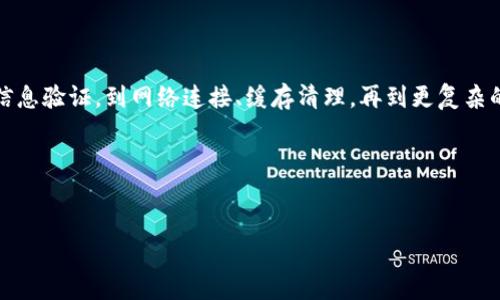 Tokenim登录问题解决指南

当你在使用Tokenim进行登录时，遇到登录不上去的问题，可能会感到非常沮丧。无论是为了进行交易还是查看账户信息，无法访问你的账户都会影响使用体验。在这里，我们将提供一些解决方案以及可能的原因，帮助你顺利登录Tokenim。

常见登录问题及解决方案

首先，我们来了解一些常见的登录问题和对应的解决方式。无论是密码错误、网络问题，还是浏览器设置不当，下面的内容都将为你提供一些实用的建议。

h41. 检查用户名和密码/h4

最常见的登录问题之一就是输入的用户名或密码不正确。你可以尝试以下步骤：

ul
    li再次仔细输入用户名和密码，注意大小写及特殊字符。/li
    li如果你忘记了密码，可以使用“忘记密码”选项，通过电子邮件或手机验证码重置。/li
/ul

h42. 检查网络连接/h4

有时候，网络连接不稳定会导致登录失败。请确保你的设备连接到一个稳定的网络，并尝试重新加载页面。

ul
    li可以尝试切换Wi-Fi或使用移动数据。/li
    li检测其他网站是否可以正常访问，以排除是网络本身的问题。/li
/ul

h43. 浏览器设置/h4

浏览器的缓存和Cookies有时会影响登录。可以尝试以下方法：

ul
    li清除浏览器缓存和Cookies。/li
    li尝试使用隐私浏览模式，或者更换一个浏览器进行登录。/li
/ul

h44. 账户被锁定/h4

如果你多次尝试登录失败，账户可能会被暂时锁定。此时，你可以查看Tokenim发送给你的电子邮件，了解账户的状态。

技术问题的排查

如果以上常见问题的解决方案都没能帮助你，那么可能需要进一步的技术排查。以下是一些可能造成问题的技术因素：

h41. Tokenim服务器问题/h4

偶尔，Tokenim的服务器可能会因为维护或故障而无法使用。你可以访问Tokenim的官方社交媒体账号或社区，查看是否有服务器的相关公告。如果是服务器问题，那么你只能等待。

h42. 软件或应用更新/h4

如果你使用的是Tokenim的手机应用，请检查是否有可用的更新。应用程序的版本过旧可能会导致登录问题。前往应用商店，确保你安装的是最新版本。

h43. 防火墙或安全软件的干扰/h4

有时候，电脑上的防火墙或安全软件会阻止某些程序的连接。你可以尝试暂时禁用这些程序，看看是否能解决登录问题。

寻求帮助与支持

如果以上方法都无法解决你的问题，那么最好是联系Tokenim的客户支持。你可以通过以下方式获得帮助：

ul
    li访问Tokenim的官方网站，查找“联系我们”或“支持”页面。/li
    li发送电子邮件，描述你的问题，包括操作步骤和错误信息。/li
    li在社交媒体上留言，寻求其他用户的帮助和建议。/li
/ul

总结

登录Tokenim的问题虽然常见，但大部分情况下都可以通过简单的检查和排除法得到解决。从最基本的用户信息验证，到网络连接、缓存清理，再到更复杂的服务器故障，通常总能找到解决明晰的思路。如果你仍然无法登录，及时寻求专业技术支持是最有效的方式。

希望这篇文章能帮助你顺利解决Tokenim登录问题，享受更好的数字货币交易体验！

Tokenim, 登录问题, 账户安全, 网络检查/guanjianci  
Tokenim登录不上去？常见问题及解决方法详解