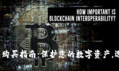 2023年冷钱包购买指南：保护您的数字资产，选择