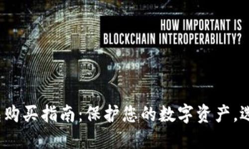 2023年冷钱包购买指南：保护您的数字资产，选择最佳冷钱包