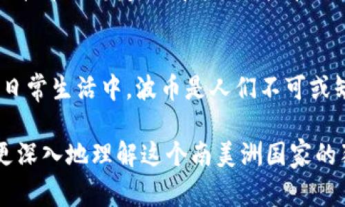 波币（Boliviano）是玻利维亚的法定货币，简称BOL。玻利维亚是南美洲的一个国家，波币于1987年正式发行，取代了之前的货币——“玻利维亚 peso”。波币的符号是“Bs”或者“B$”。

波币的历史背景
波币的登场是为了应对玻利维亚在1980年代面临的严重经济危机。由于经历了高通货膨胀和经济衰退，旧货币的兑换价值剧烈下降，政府不得不采取措施来恢复经济信任。于是，波币应运而生。

波币的种类
波币分为纸币和硬币两种形式。纸币面额主要有1、2、5、10、20、50、100和200波币，而硬币则包括0.10、0.20、0.50波币和1、2、5、10波币等不同面额。这种多样的面额设计，使得波币在日常交易中无论是小额购物还是大宗交易都能方便使用。

波币的设计与特色
波币的设计充满了文化和历史的元素。每一种面额的纸币上都印有玻利维亚历史上重要的人物，以及与本国文化相关的图案和地标。例如，20波币上有著名的玻利维亚独立领导人西蒙·玻利瓦尔的肖像，而50波币则展示了安第斯山脉的美丽风光。这样的设计不仅增强了波币的美观性，还提升了其作为国家身份象征的重要性。

波币的当前汇率与国际影响
波币的汇率受多种因素的影响，包括国际市场的动荡、玻利维亚的经济状况及其与其他国家的贸易关系。国内外的政治和经济发展均可能对波币的汇率产生直接影响，因而在国际间的流通相对有限。不过，随着经济的不断发展，玻利维亚政府希望能够提升波币的国际地位，实现更充分的信用和服务。

使用波币的场合
在玻利维亚，波币是商家和消费者日常交易的主要货币。无论是在城市的超市、市场中，还是在乡村的小店，波币无处不在。尤其是在旅游业发达的地区，商家普遍接受波币作为交易工具。虽然在一些旅游热点，美元等外币也被广泛接受，但波币仍然是日常生活中不可或缺的一部分。

如何获取波币
如果你计划到玻利维亚旅游或者做生意，了解如何获取波币非常重要。可以在当地的银行、货币兑换点或自动取款机轻松地换取波币。许多城市区域都有提供此类服务的机构，确保你能方便快捷地获取所需现金。此外，使用信用卡消费也是一个不错的选择，但需要注意交易手续费及汇率波动。

波币在现代经济中的挑战与未来
波币在当前经济形势下面临一系列挑战，包括经济结构调整、国际市场波动、通货膨胀等。这使得玻利维亚政府必须进行合理的货币政策规划，以保证波币的稳定性。在未来，波币如何在全球经济中找到自身的位置，仍然需要依赖于政府和经济体的共同努力。改革措施、投资策略、市场策略等都将对其未来影响深远。

结尾
波币不仅仅是玻利维亚的货币，它代表了这个国家的文化、历史和经济发展。作为一个重要的金融工具，波币承载着交易、消费和投资的全部期待。在日常生活中，波币是人们不可或缺的部分，在国际舞台上，它逐渐展现出自己的魅力与价值。

总结来说，波币是玻利维亚的法定货币，承载着丰富的文化意义和经济背景。在使用和了解波币的过程中，我们不仅可以体会到经济的流动，也能够更深入地理解这个南美洲国家的独特魅力。若想获取更多关于波币的信息，如其汇率变动或相关经济数据，建议参考专业经济网站或咨询当地的银行及金融机构。