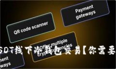 如何安全进行USDT线下冷钱包交易？你需要了解的