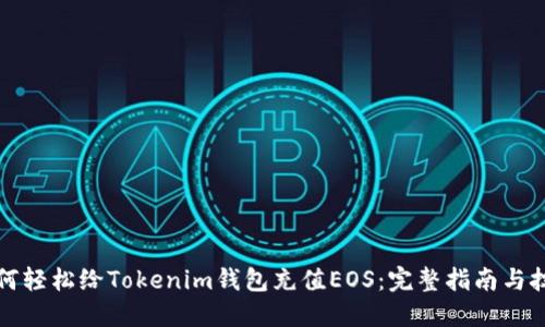 如何轻松给Tokenim钱包充值EOS：完整指南与技巧