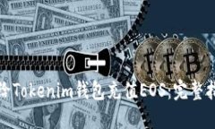 如何轻松给Tokenim钱包充值EOS：完整指南与技巧