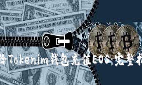 如何轻松给Tokenim钱包充值EOS：完整指南与技巧