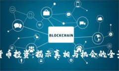 数字货币投资：揭示真相与机会的全景分析