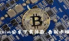 从未有过的Tokenim安卓下载体验，告别卡顿，畅享