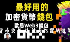 数字货币交易：违法与犯罪的边界分析