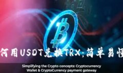 冷钱包中如何用USDT兑换TRX：简单易懂的操作指南