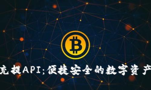 TokenIM自动充提API：便捷安全的数字资产管理解决方案