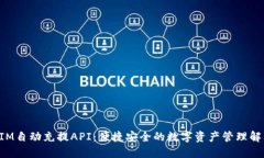 TokenIM自动充提API：便捷安全的数字资产管理解决