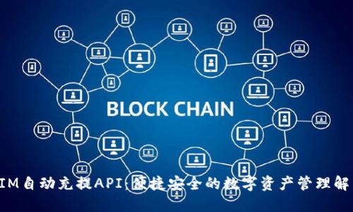 TokenIM自动充提API：便捷安全的数字资产管理解决方案