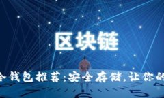 2023年最佳USDT冷钱包推荐：安全存储，让你的数字