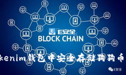 如何在Tokenim钱包中安全存储狗狗币：详尽指南