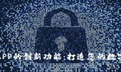 探索信任钱包APP的创新功能：打造您的数字资产
