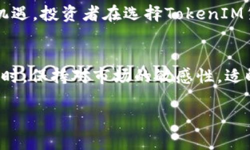 选择适合的TokenIM货币是一个关乎投资和交易的重要决定。不同市场、平台和个人需求可能会对选择产生影响。在这篇文章中，我们将深入探讨选择TokenIM货币时需要考虑的因素，帮助读者做出明智的决策。

1. 理解TokenIM及其优势
TokenIM是一种用来进行数字货币交易和管理的工具，以其用户友好的界面和高效的功能受到越来越多用户的青睐。它不仅支持多种数字货币，还允许用户随时随地进行交易，为用户提供了无限的灵活性和便利。最重要的是，TokenIM对安全性和隐私的重视，让用户在进行交易时更加安心。

2. 分析市场趋势和潜在货币
在选择货币时，市场趋势是一个不可忽视的因素。通过分析过去的价格波动和市场动态，用户可以更好地判断哪些数字货币在未来可能有更好的表现。例如，比特币作为市场的领头羊，尽管波动性大，但其长期价值依然受到广泛认可。而以太坊则因为其智能合约的强大功能，吸引了众多开发者和投资者。

3. 了解各类数字货币的特性
每种数字货币都有其独特的特性和用处。比特币的去中心化优势，使其成为“数字黄金”；而像Ripple这样的数字货币则更注重于金融机构间的转账方式。用户在选择货币时，应该清楚了解这些特性，选择最符合自己需求的货币。例如，如果你注重匿名性，门罗币可能是不错的选择。

4. 考虑社区和开发团队
一个强大而活跃的社区以及优秀的开发团队是数字货币成功的重要因素。参与者的积极性和支持力度可以直接影响到货币的发展前景。用户可以通过社交媒体和社区论坛了解项目的动态，评估其未来发展潜力。比如，币安币(BNB)因为其强大的社区支持和币安平台的成长，逐渐成为热门选择之一。

5. 风险评估和投资策略
投资数字货币需要充分的风险意识。虽然市场机会多，但价格的波动性也大。制定明确的投资策略，包括投资金额、预期收益、承受风险的能力等，是每个投资者必须认真考虑的事情。适当的分散投资可以降低风险。此外，设定止损点也是一种降低风险的有效手段。

6. 综合收益与长期持有
选择TokenIM时，综合考虑各种因素，包括即期收益与长期持有的可能性。许多投资者选择长期持有一些有潜力的数字货币，期待其价格在未来上涨，如以太坊等。与此同时，短期内进行价格波动的套利也是一种可行策略。两者的结合可以创造一种健康的投资组合。

7. 交易手续费和平台支持
每个平台对交易的手续费有不同的规定，TokenIM也不例外。在选择特定货币进行交易前，用户需了解这类手续费会对投资回报率带来怎样的影响。如果手续费过高，可能会吞噬部分盈利。因此，了解TokenIM支持的货币和其交易手续费是选择合适货币的必要环节。

8. 监测市场情绪与信息来源
数字货币市场极其敏感，任何重大事件都可能引发价格的大幅波动。因此，及时获取市场情绪和信息至关重要。用户可以关注相关的新闻网站、社交媒体和行业专家的分析，了解市场的变化。使用TokenIM时，用户可以结合自身的研究与市场情绪，做出务实的投资决策。

9. 安全性和合规性考量
选择和使用货币时，安全性是重中之重。确保所选择的数字货币在交易所的安全性，以及是否符合当地法律法规，都是非常重要的。TokenIM本身的安全功能也能为用户提供额外保障，帮助用户规避潜在的风险。用户应定期检查自己的投资组合，保持警惕，以防止潜在的安全隐患。

10. 未来发展趋势与科技影响
科技的发展成果将深刻影响未来数字货币的走势。从区块链技术到去中心化金融(DeFi)的兴起，科技的进步为数字货币带来了新的生机与机遇。投资者在选择TokenIM货币时，应该关注这些技术革新对市场的影响，选择那些前景光明、具备良好技术基础的币种。

总结
选择TokenIM货币并不是一件容易的事情，涉及的因素也非常复杂。从市场趋势、货币特性到社区支持、风险评估等，用户都需要认真分析。同时，保持对市场的敏感性，适时调整自己的策略，以应对快速变化的市场环境。通过理性的分析和审慎的决策，投资者能够在数字货币的海洋中找到适合自己的投资方向。

选择适合TokenIM的数字货币：全面分析与策略指导