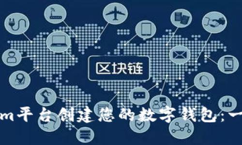 如何在Tokenim平台创建您的数字钱包：一步一步的指导