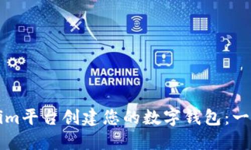 如何在Tokenim平台创建您的数字钱包：一步一步的指导