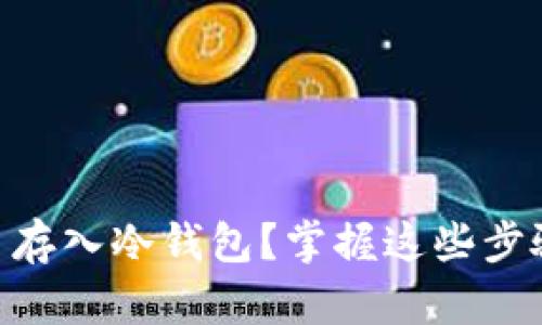 如何安全地将SHIB币存入冷钱包？掌握这些步骤，让您的资产更安全
