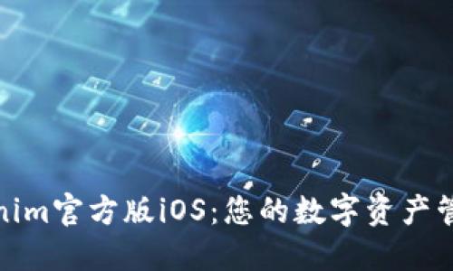 探索Tokenim官方版iOS：您的数字资产管理新标杆