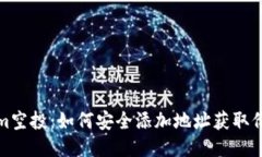 Tokenim空投：如何安全添加地址获取价值收益