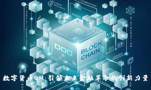 数字货币OM：引领未来金融革命的创新力量
