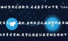 如果您无法下载 Tokenim，请考虑以下几个可能的原