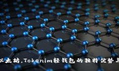 轻松掌握以太坊，Tokenim轻钱包的独特优势与创新