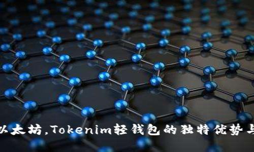 轻松掌握以太坊，Tokenim轻钱包的独特优势与创新体验