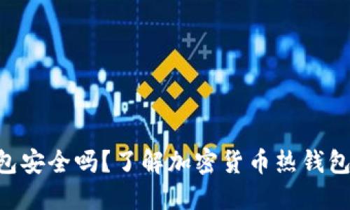 Tokenim热钱包安全吗？了解加密货币热钱包的优势与风险
