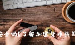 Tokenim热钱包安全吗？了解加密货币热钱包的优势