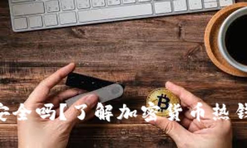 Tokenim热钱包安全吗？了解加密货币热钱包的优势与风险