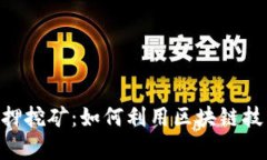 揭秘Tokenim质押挖矿：如何利用区块链技术实现财