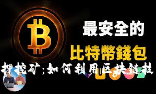 揭秘Tokenim质押挖矿：如何利用区块链技术实现财富增值