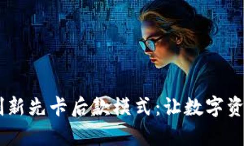 Im冷钱包的创新先卡后款模式：让数字资产管理更简单