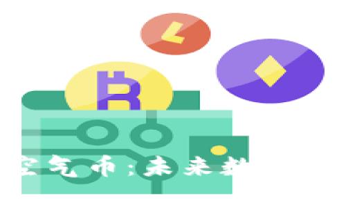 探秘Tokenim内的空气币：未来数字资产的新趋势与挑战