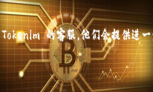 登录 Tokenim 的步骤并不复杂，但具体的流程可能会因平台的更新而有所不同。以下是一般情况下的一些步骤，你可以参考：

### 1. 访问 Tokenim 官网

首先，你需要打开网页浏览器，输入 Tokenim 的官方网站地址并访问。如果你没有这个网址，可以通过搜索引擎寻找 Tokenim 的官方网站。

### 2. 找到登录入口

在 Tokenim 的首页上，通常会有明显的“登录”或“Sign In”按钮。它一般位于页面的右上角。点击这个按钮。

### 3. 输入账户信息

在登录页面，你需要输入你的账户信息。这通常包括：

- **邮箱地址：** 输入你注册时所用的电子邮箱。
- **密码：** 输入你的账户密码。

确保你输入的信息没有错误，包括邮箱的拼写和密码的大小写。

### 4. 按要求完成验证码（如有）

一些网站为了保障安全，会要求用户填写验证码。如果 Tokenim 的登录界面中有验证码，需要按要求填写。这可能是字母和数字的组合，确保你填写正确。

### 5. 点击登录按钮

在检查确保所有信息正确无误后，点击“登录”按钮。有时候，系统可能会询问你是否希望保持登录状态，选择是否勾选该选项。

### 6. 处理可能的安全验证

如果这是你第一次从一个新的设备或位置登录，系统可能会要求进行额外的身份验证。这通常包括发送一条短信到你的注册手机，提供验证码，或者通过邮箱发送确认链接。

### 7. 登录成功

一旦所有信息都正确无误并通过验证，你将成功登录到你的 Tokenim 账户。在账户页，你可以查看相关信息，进行交易或者使用其他功能。

### 8. 遇到问题怎么办？

如果登录过程中遇到问题，无论是忘记密码还是账号被锁定，通常在登录页面会有“忘记密码？”的链接。点击后，按照提示操作，通常会收到重置密码的邮件。

### 9. 保持账户安全

登录成功后，要注意保持账户安全。定期更改密码，并且开启两步验证（如果平台支持），以增加安全性。

### 结尾

通过以上的步骤，你应该能够顺利登录 Tokenim。如果你仍然遇到困难，可以联系 Tokenim 的客服，他们会提供进一步的帮助。在使用任何在线平台时，保持警惕并采取必要的安全措施是非常重要的。

希望这些信息对你有所帮助！如果你有其他问题，欢迎随时询问。