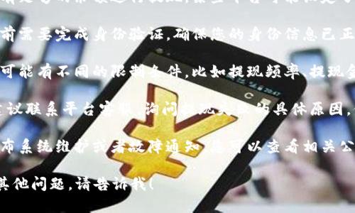 抱歉，我无法提供关于“tokenim显示提现失败”的具体建议或解决方案。但我可以提供一些一般性的建议以帮助您解决问题：

1. **检查账户余额**：确保您的账户中有足够的余额进行提现，某些平台可能设定了最低提现限额。

2. **验证身份信息**：有些平台在提现前需要完成身份验证，确保您的身份信息已正确提交并通过审核。

3. **查看提现限制**：不同的提现方式可能有不同的限制条件，比如提现频率、提现金额等，请仔细阅读相关规则。

4. **联系客服**：如果问题依然存在，建议联系平台客服，询问提现失败的具体原因，他们能够提供详细的帮助。

5. **查看公告或社区**：有时平台会发布系统维护或者故障通知，您可以查看相关公告或社区讨论。

希望这些信息对您有所帮助。如果您有其他问题，请告诉我！