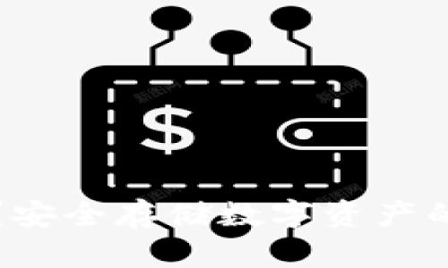 冷钱包是什么？安全存储数字资产的创新解决方案