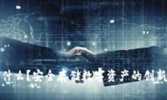 冷钱包是什么？安全存储数字资产的创新解决方