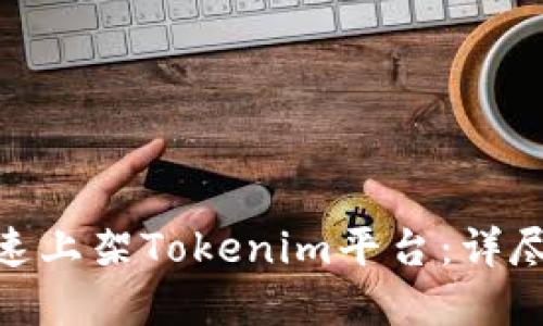 数字货币如何快速上架Tokenim平台：详尽指南与实战经验